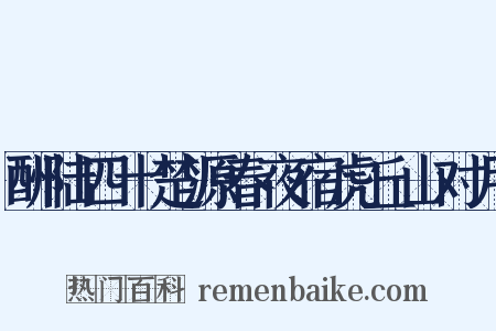 酬陆四十楚源春夜宿虎丘山对月是什么意思的图片